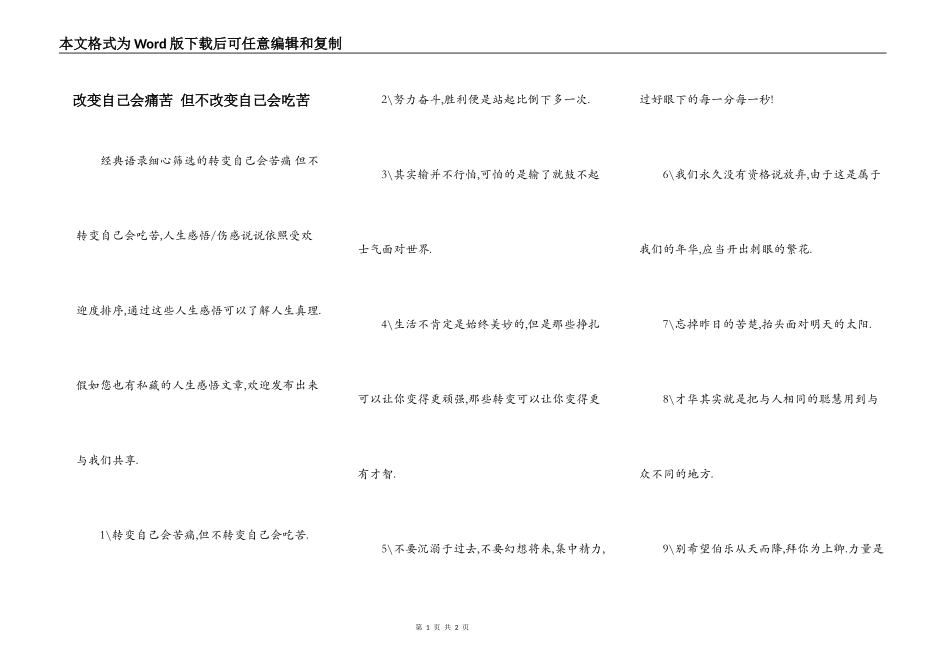 改变自己会痛苦 但不改变自己会吃苦_第1页