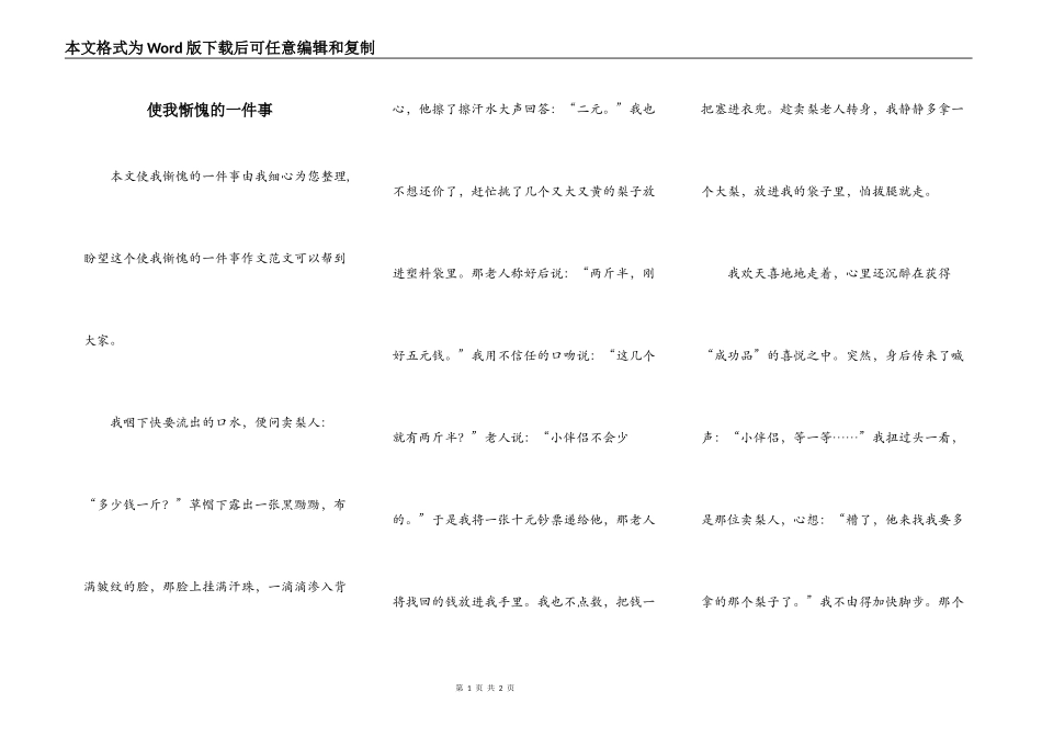 使我惭愧的一件事_第1页