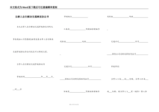 当事人自行解决交通事故协议书