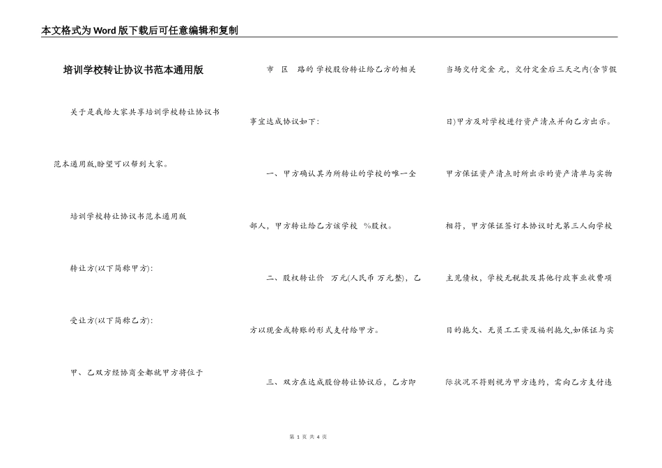 培训学校转让协议书范本通用版_第1页