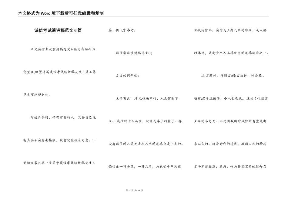 诚信考试演讲稿范文6篇_第1页