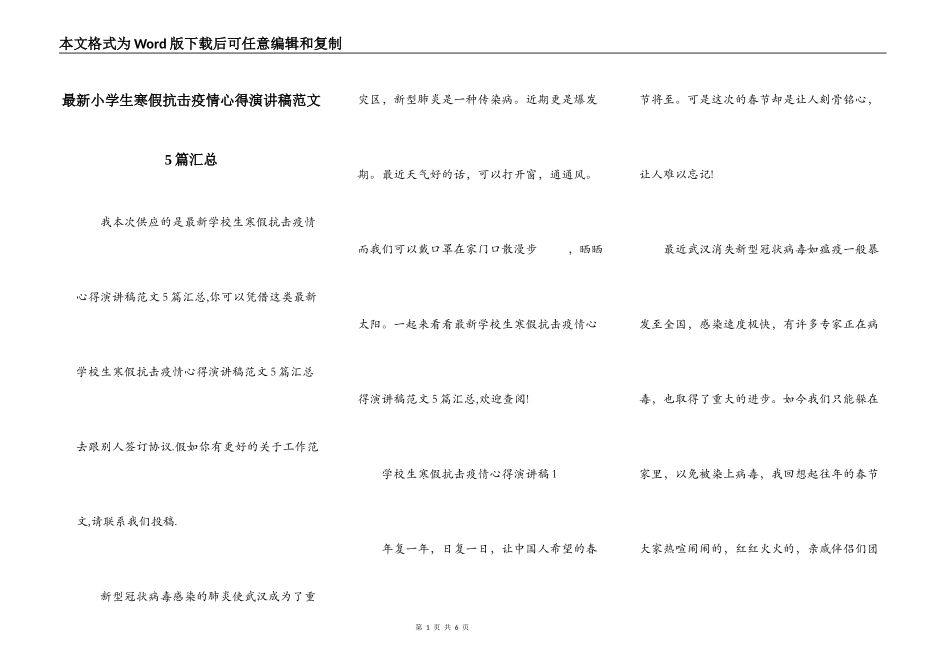 最新小学生寒假抗击疫情心得演讲稿范文5篇汇总_第1页