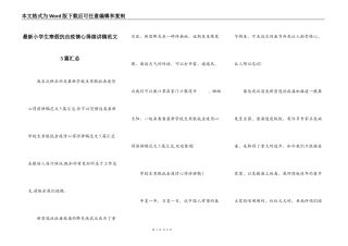 最新小学生寒假抗击疫情心得演讲稿范文5篇汇总