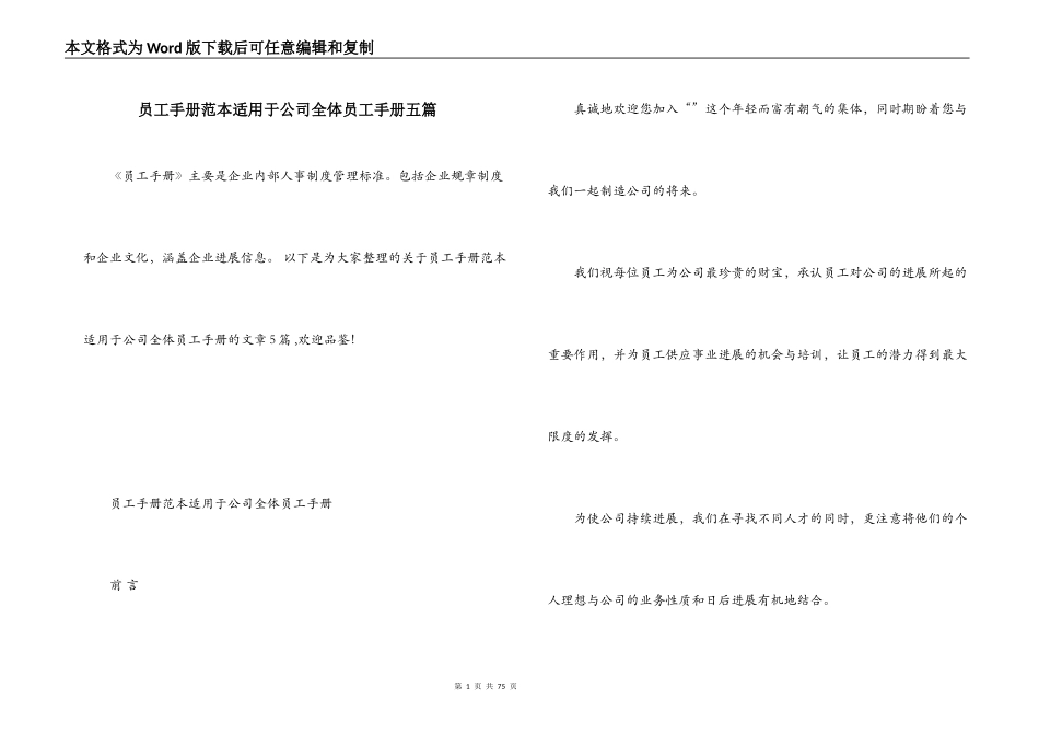 员工手册范本适用于公司全体员工手册五篇_第1页