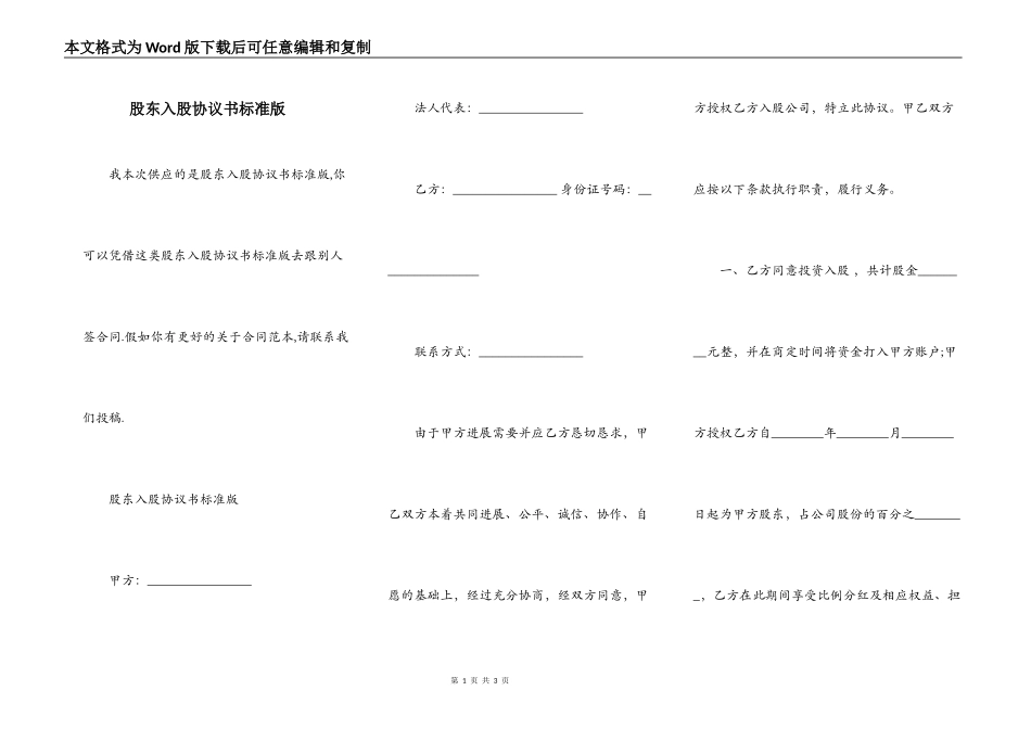 股东入股协议书标准版_第1页
