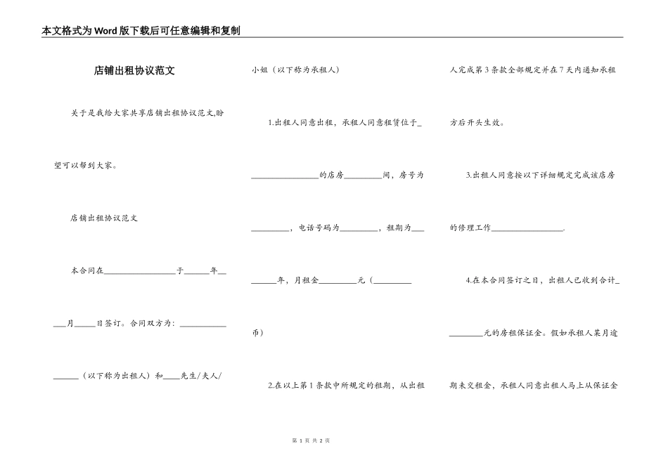 店铺出租协议范文_第1页