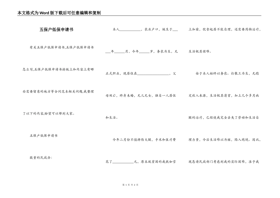 五保户低保申请书_第1页