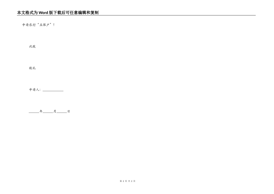 五保户低保申请书_第2页