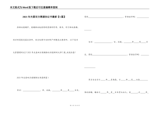 2021年夫妻双方离婚协议书最新【5篇】