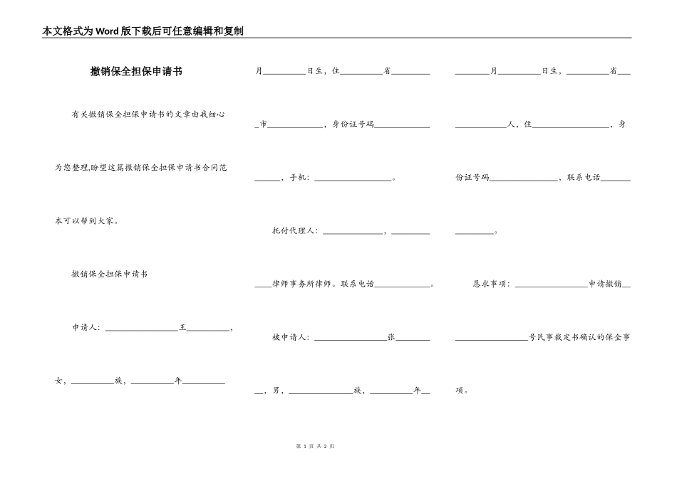 撤销保全担保申请书_第1页