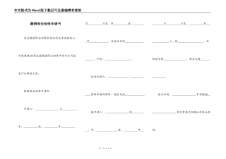 撤销保全担保申请书