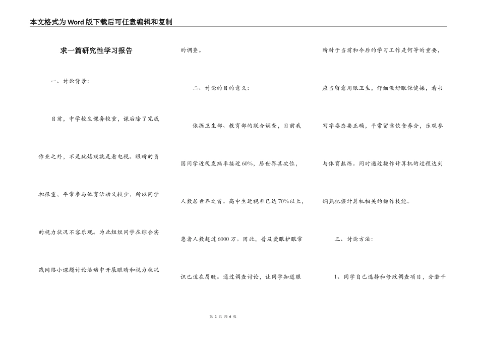 求一篇研究性学习报告_第1页