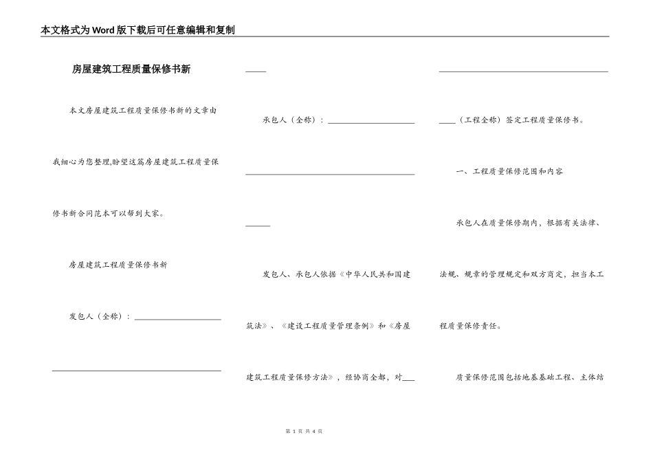房屋建筑工程质量保修书新_第1页