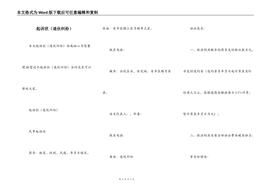 起诉状（退伙纠纷）_第1页