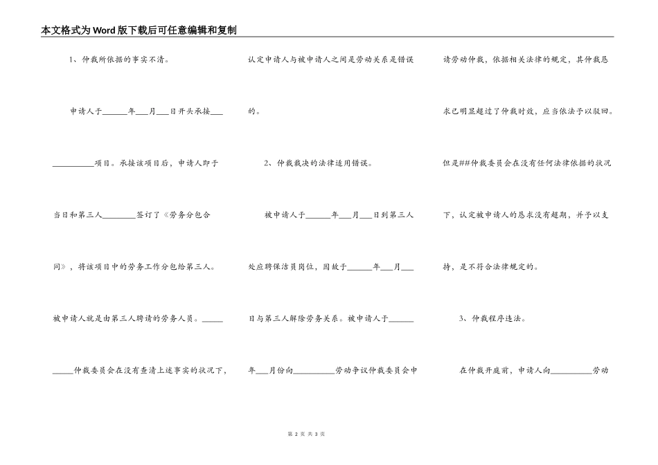 撤销劳动争议仲裁裁决申请书范本最新整理版_第2页