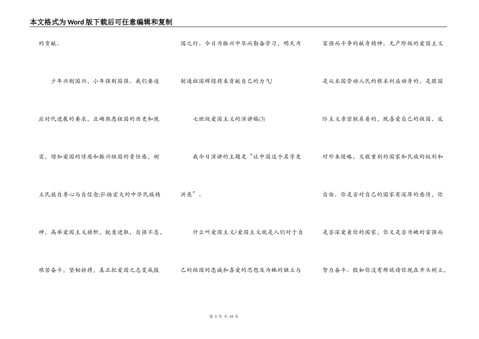 七年级爱国主义的演讲稿5篇_第3页