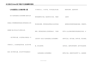 七年级爱国主义的演讲稿5篇