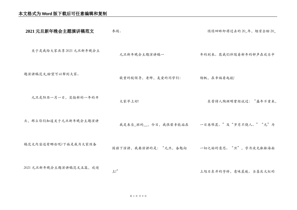 2021元旦新年晚会主题演讲稿范文_第1页