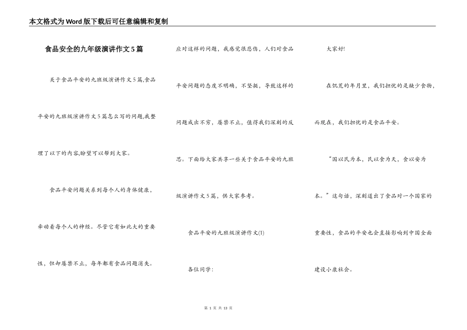 食品安全的九年级演讲作文5篇_第1页