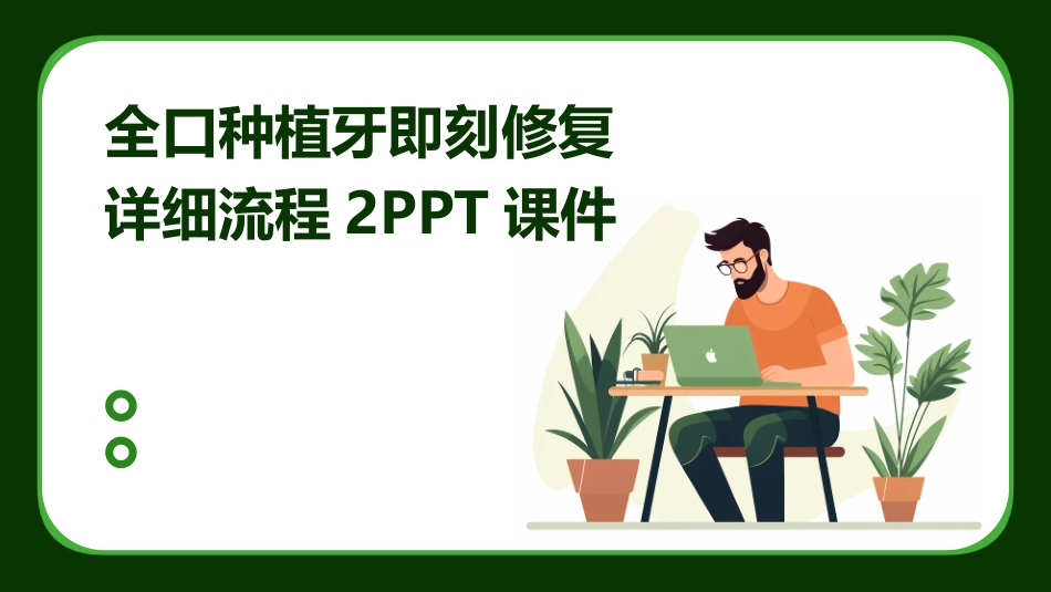 全口种植牙即刻修复详细流程2PPT课件_第1页