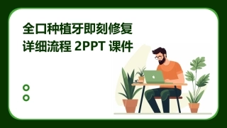 全口种植牙即刻修复详细流程2PPT课件
