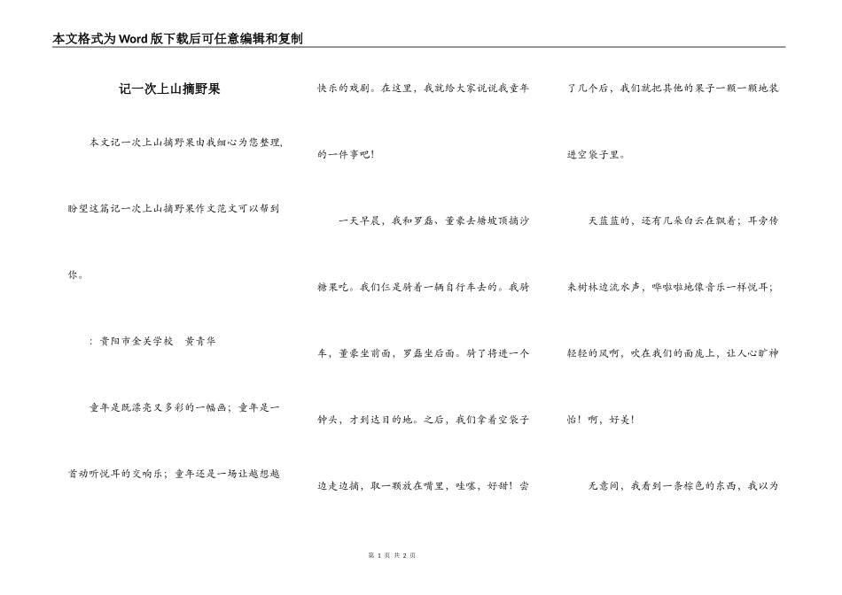 记一次上山摘野果_第1页