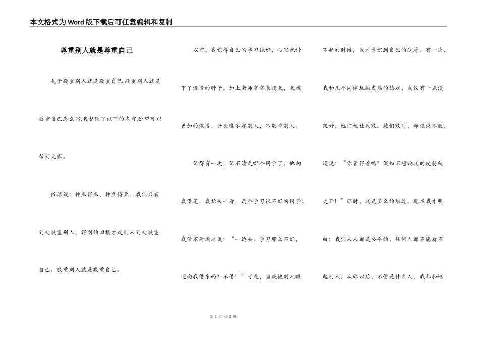 尊重别人就是尊重自己_第1页