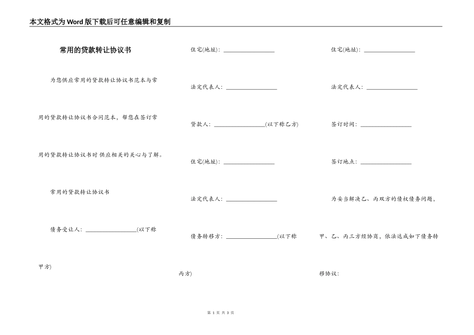 常用的贷款转让协议书_第1页