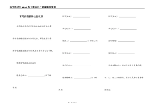 常用的贷款转让协议书