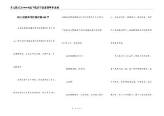 2021迎接高考的演讲稿600字
