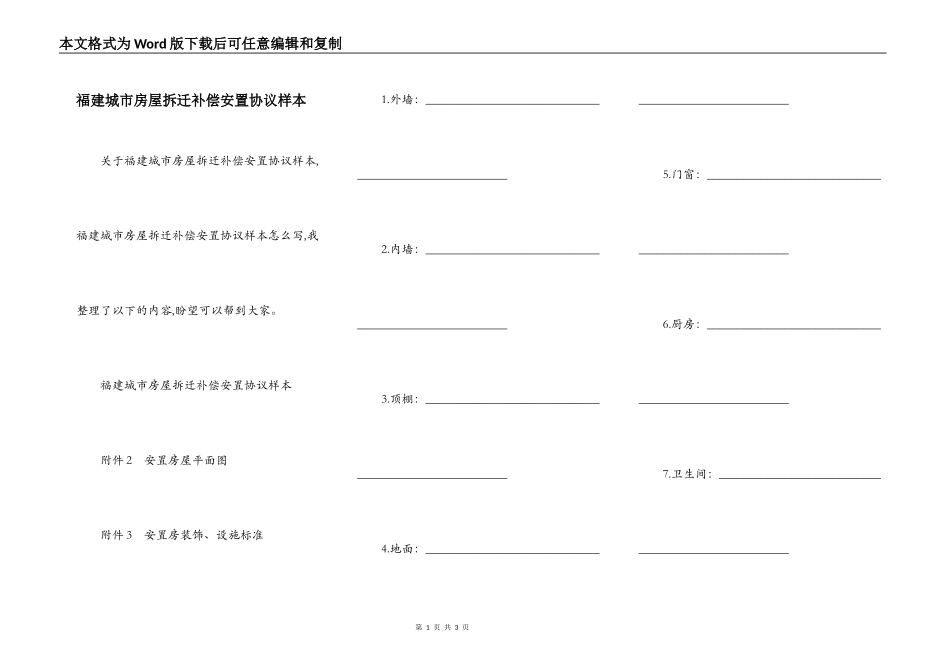 福建城市房屋拆迁补偿安置协议样本_第1页