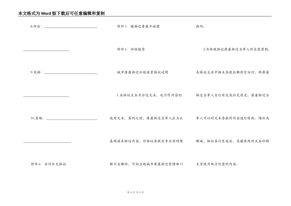 福建城市房屋拆迁补偿安置协议样本_第2页