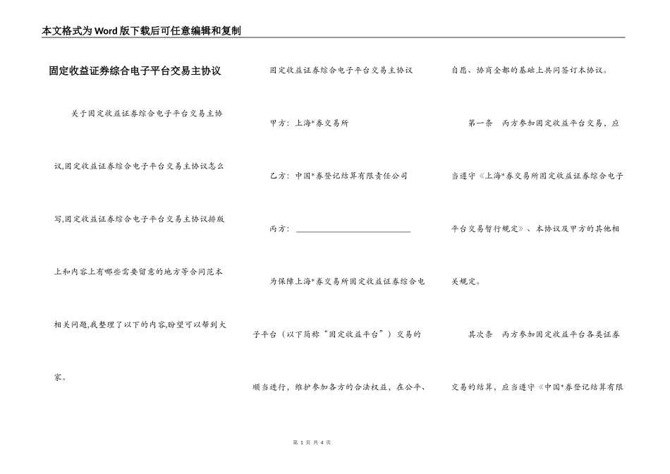 固定收益证券综合电子平台交易主协议_第1页