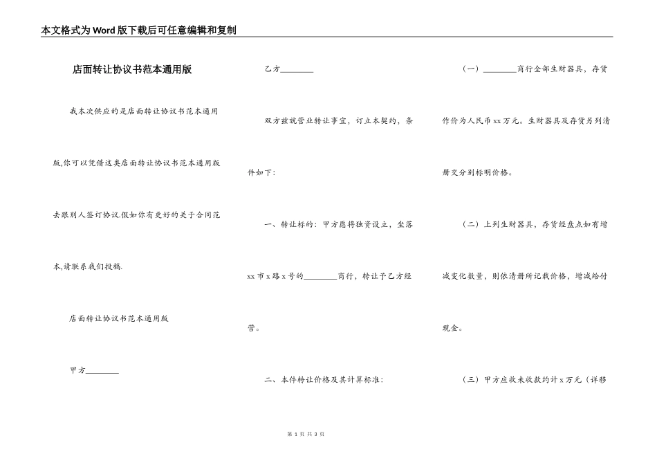 店面转让协议书范本通用版_第1页