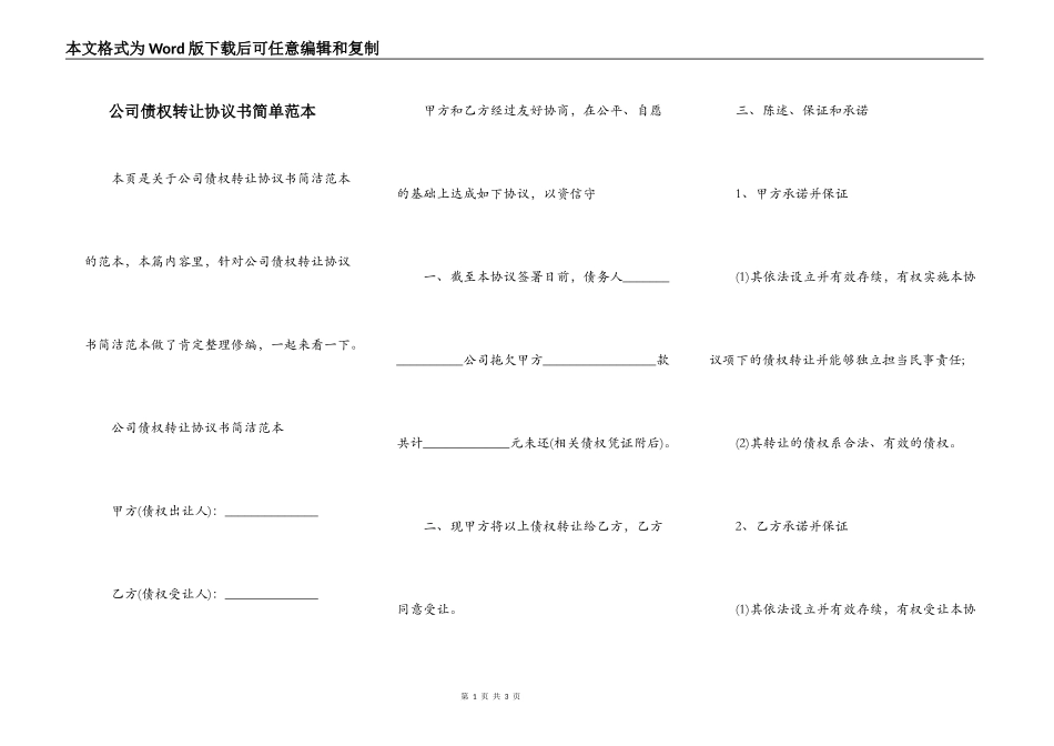 公司债权转让协议书简单范本_第1页