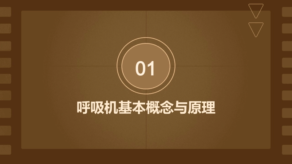 呼吸机的使用ppt课件_第3页