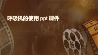 呼吸机的使用ppt课件