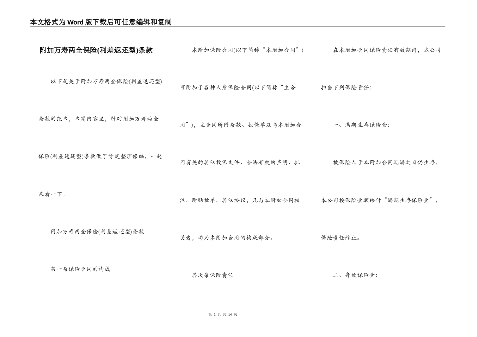 附加万寿两全保险(利差返还型)条款_第1页