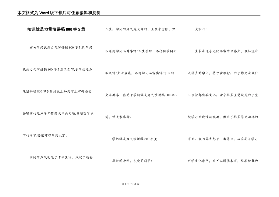 知识就是力量演讲稿800字5篇_第1页