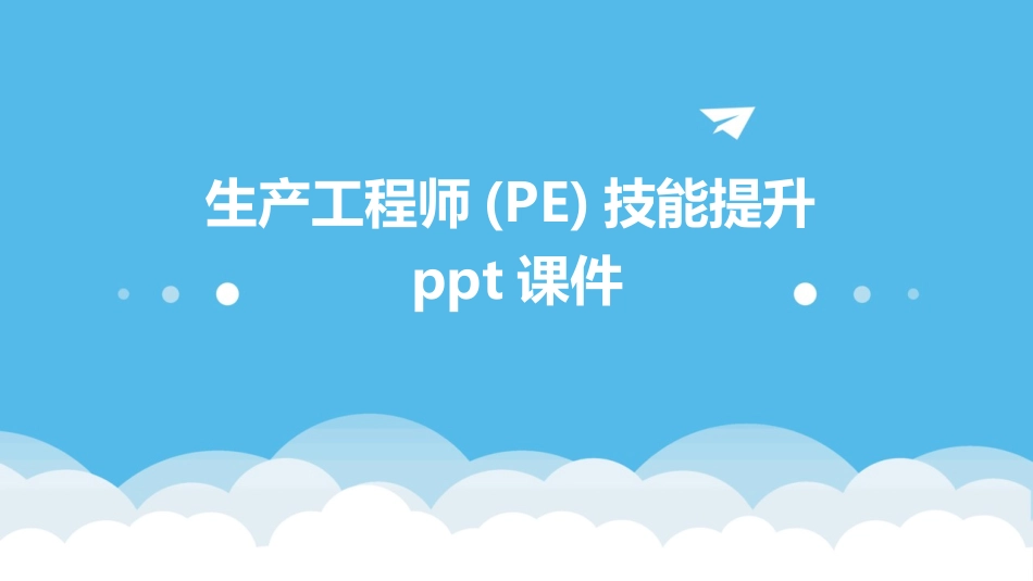 生产工程师(PE)技能提升ppt课件_第1页