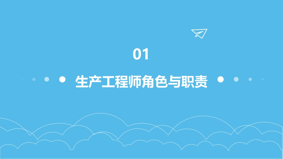 生产工程师(PE)技能提升ppt课件_第3页