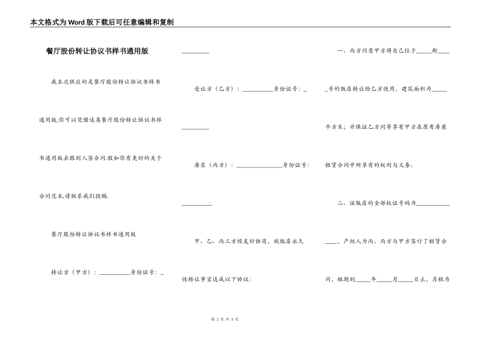 餐厅股份转让协议书样书通用版_第1页