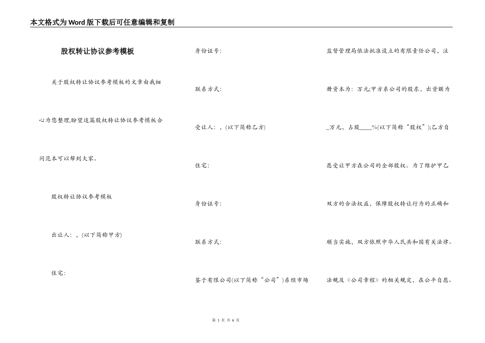 股权转让协议参考模板_第1页