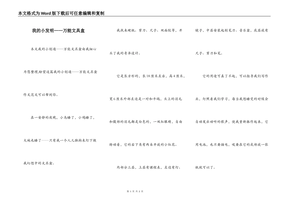 我的小发明——万能文具盒_第1页