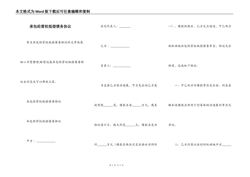承包经营权抵偿债务协议_第1页