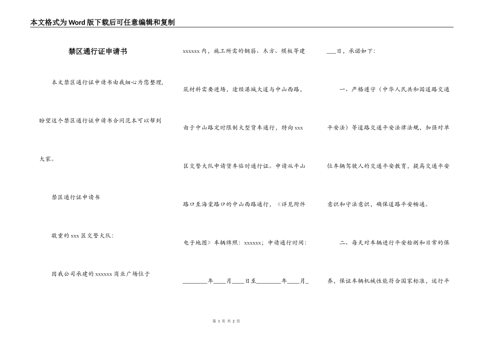 禁区通行证申请书_第1页