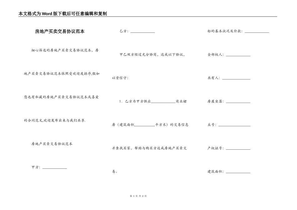 房地产买卖交易协议范本_第1页