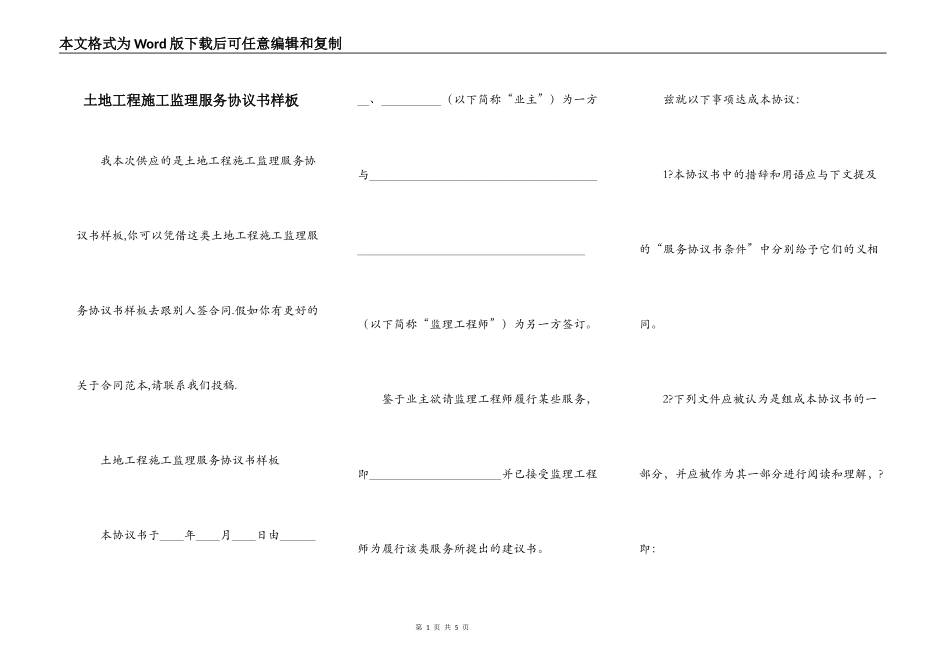 土地工程施工监理服务协议书样板_第1页