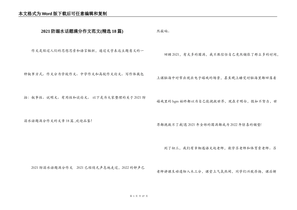 2021防溺水话题满分作文范文(精选18篇)_第1页