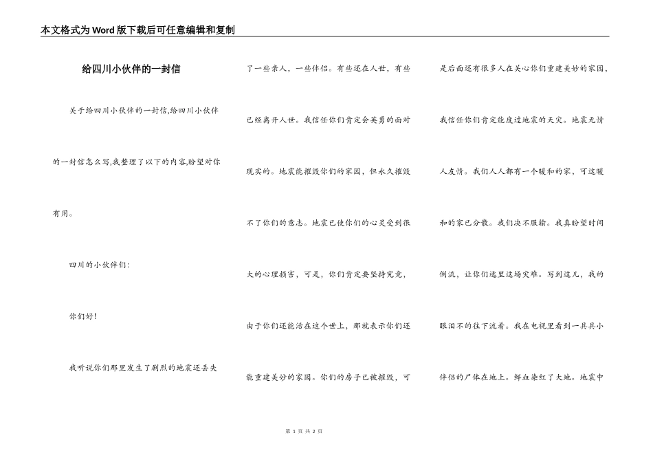 给四川小伙伴的一封信_第1页